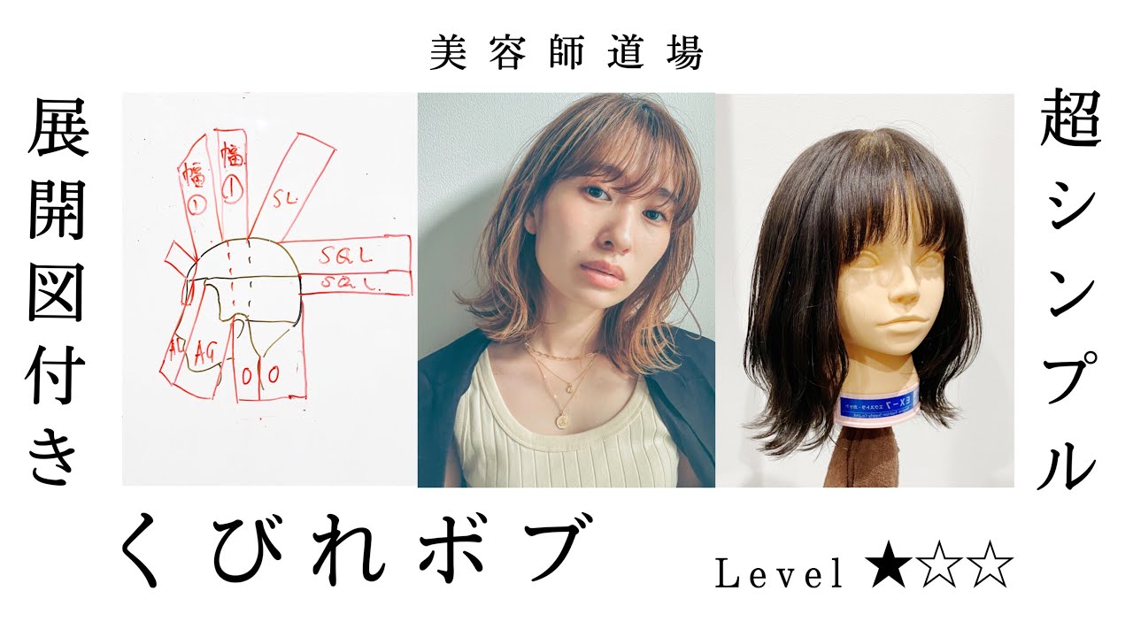 【外ハネくびれボブ 切り方】展開図付き、失敗しないレイヤーの入れ方、くびれミディアムの方法。美容師向けヘアカット動画