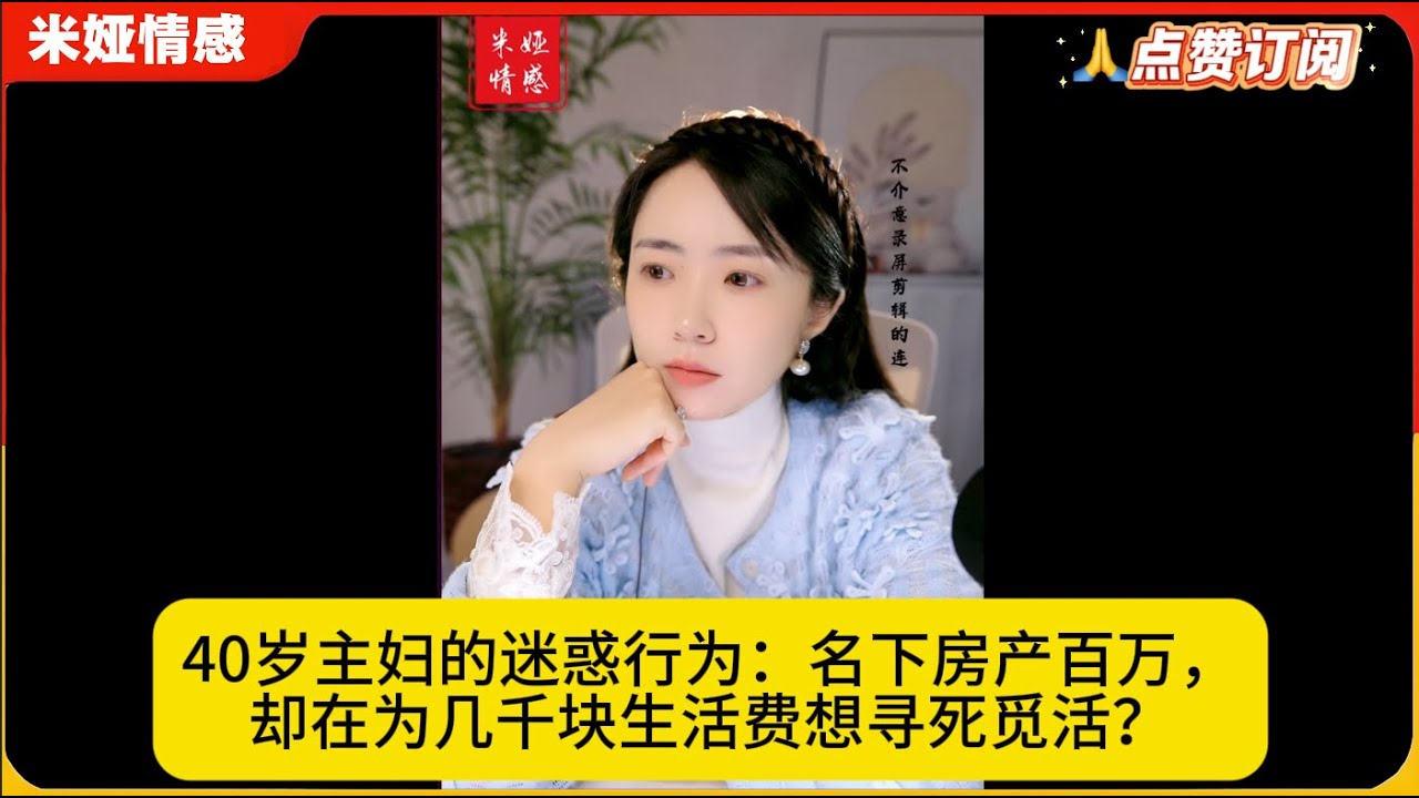 40岁主妇的迷惑行为：名下房产百万，却在为几千块生活费想寻死觅活？