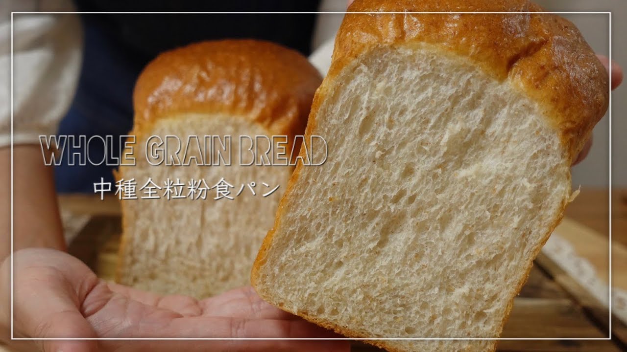 翌日もふんわり柔らかい全粒粉食パンを作る方法！