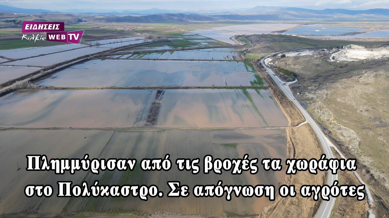Πλημμύρισαν από τις βροχές τα χωράφια στο Πολύκαστρο. Σε απόγνωση οι αγρότες - Eidisis.gr webTV