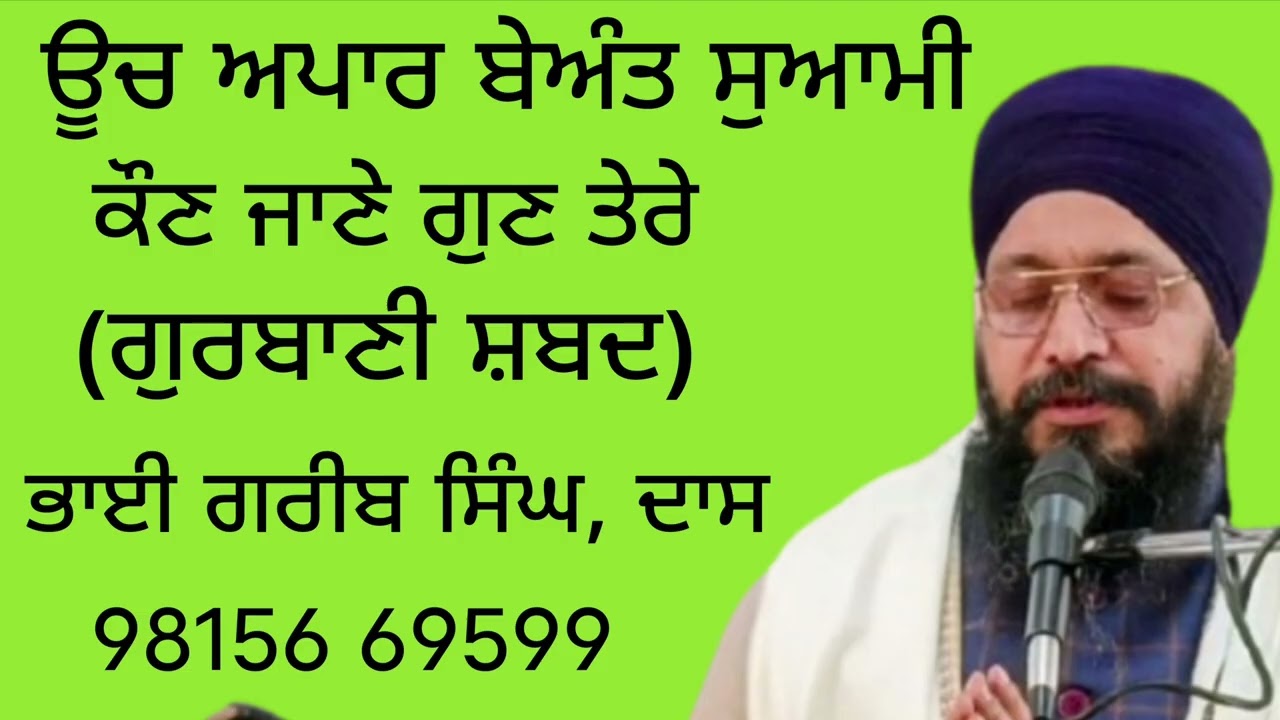 ਊਚ ਅਪਾਰ ਬੇਅੰਤ ਸੁਆਮੀ,ਗੁਰਬਾਣੀ ਸ਼ਬਦ,ਭਾਈ ਗਰੀਬ ਸਿੰਘ, ਦਾਸ 