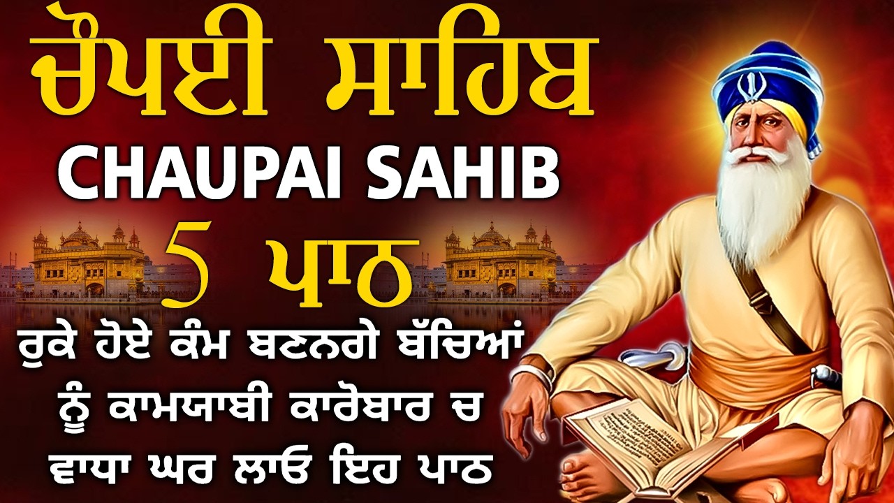 ਚੌਪਈ ਸਾਹਿਬ ਪਾਠ~Chaupai Sahib 5 Path/ ਚੌਪਈ ਸਾਹਿਬ// ਬੇਅੰਤ ਮਾਯਾ ਘਰ ਆਵੇਗੀ ਹਰ ਇੱਛਾ ਪੁਰੀ ਹੋਵੇਗੀ ਲਾਉ ਇਹ ਪਾਠ