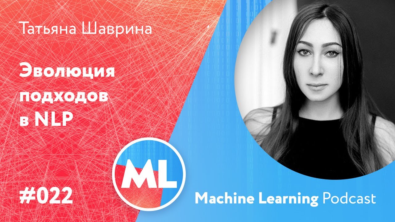 #022 ML Татьяна Шаврина. Эволюция подходов к обработке естественного языка (NLP)