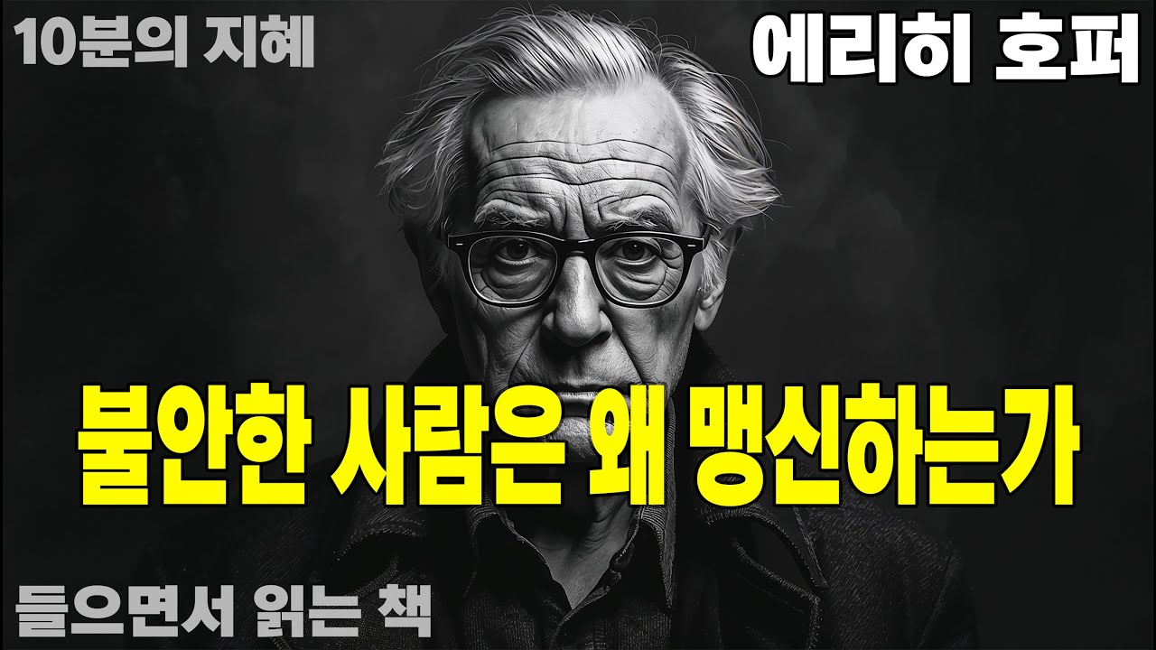 《왜 불안한 사람일수록 확신에 집착하는가 – 에리히 호퍼가 본 맹신의 심리》 | 오디오북 | 철학 | 불안 | 집단심리 | 인문학