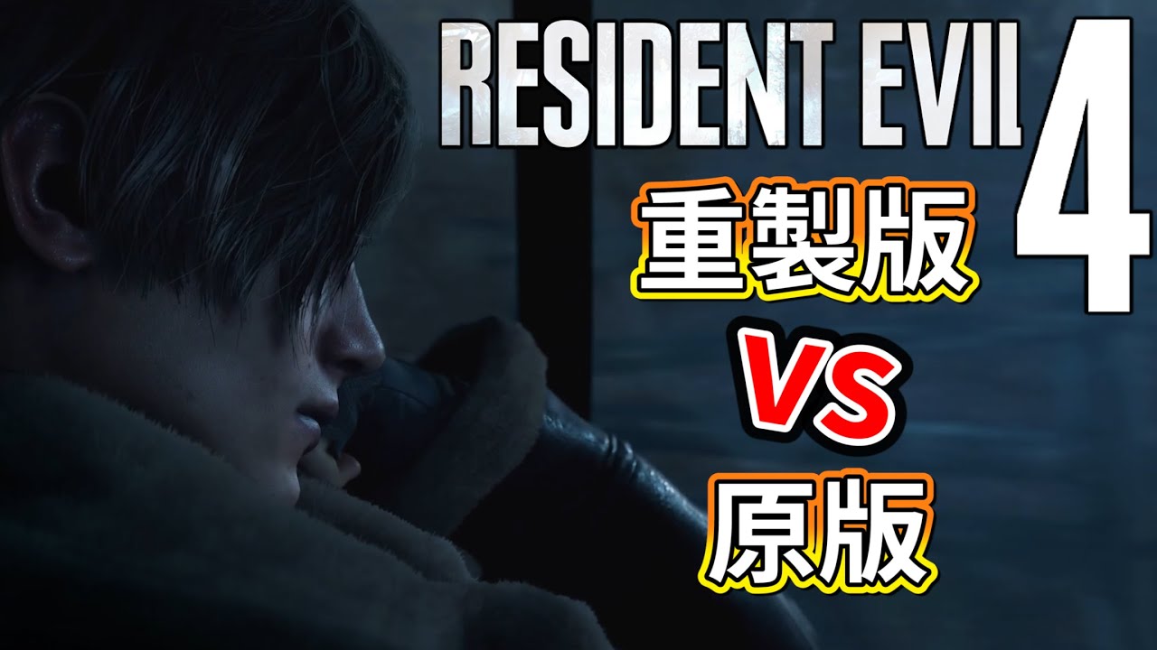 【惡靈古堡4 重製版】新舊版本細節對比！Ada再度現身，村長會像暴君一樣巡邏?