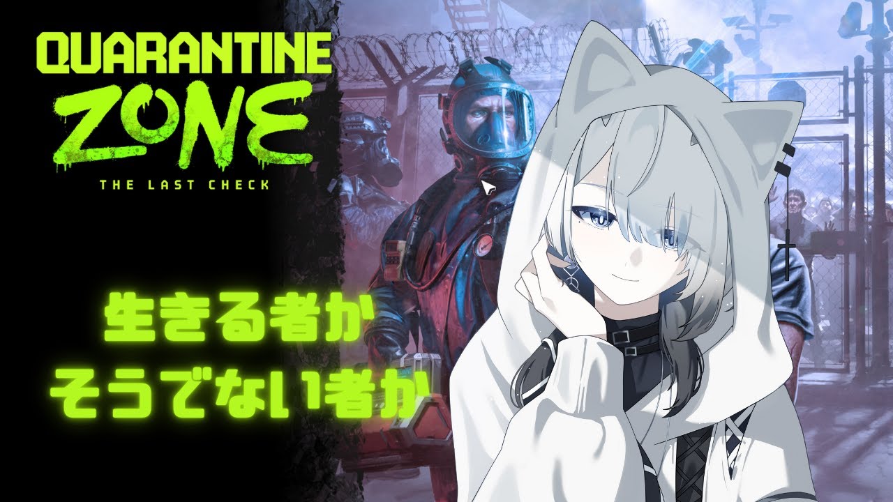 【初見】信じるか、疑うか。｜Quarantine Zone The Last Check【Vtuber】