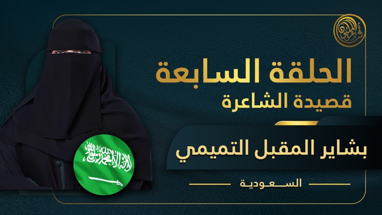 الحلقة السابعة المباشرة | قصيدة الشاعرة بشاير المقبل التميمي