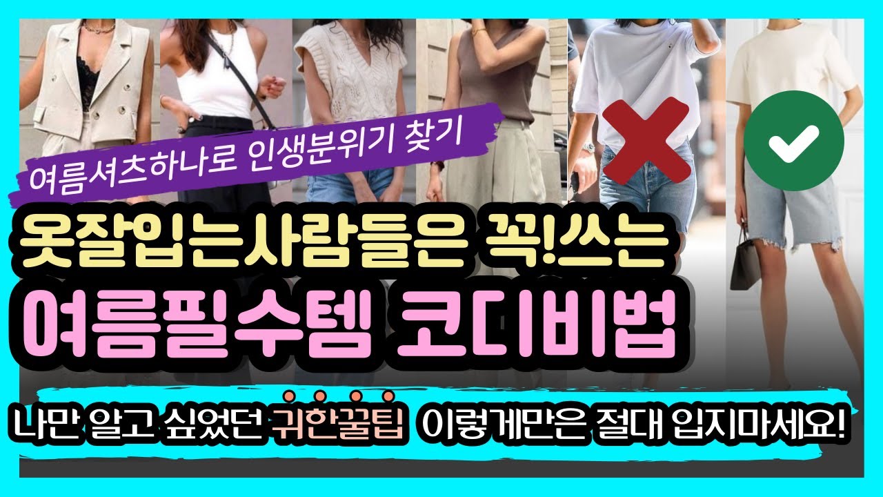 옷잘입는여자들이 공통적으로쓰는 여름코디공식! 한번보면 평생쓰는!여름패션의모든것! 00만알면 평생여름코디 걱정X 여름옷 입기전에 반드시 봐야할영상 여름필수기본템정리 여름클래식코디