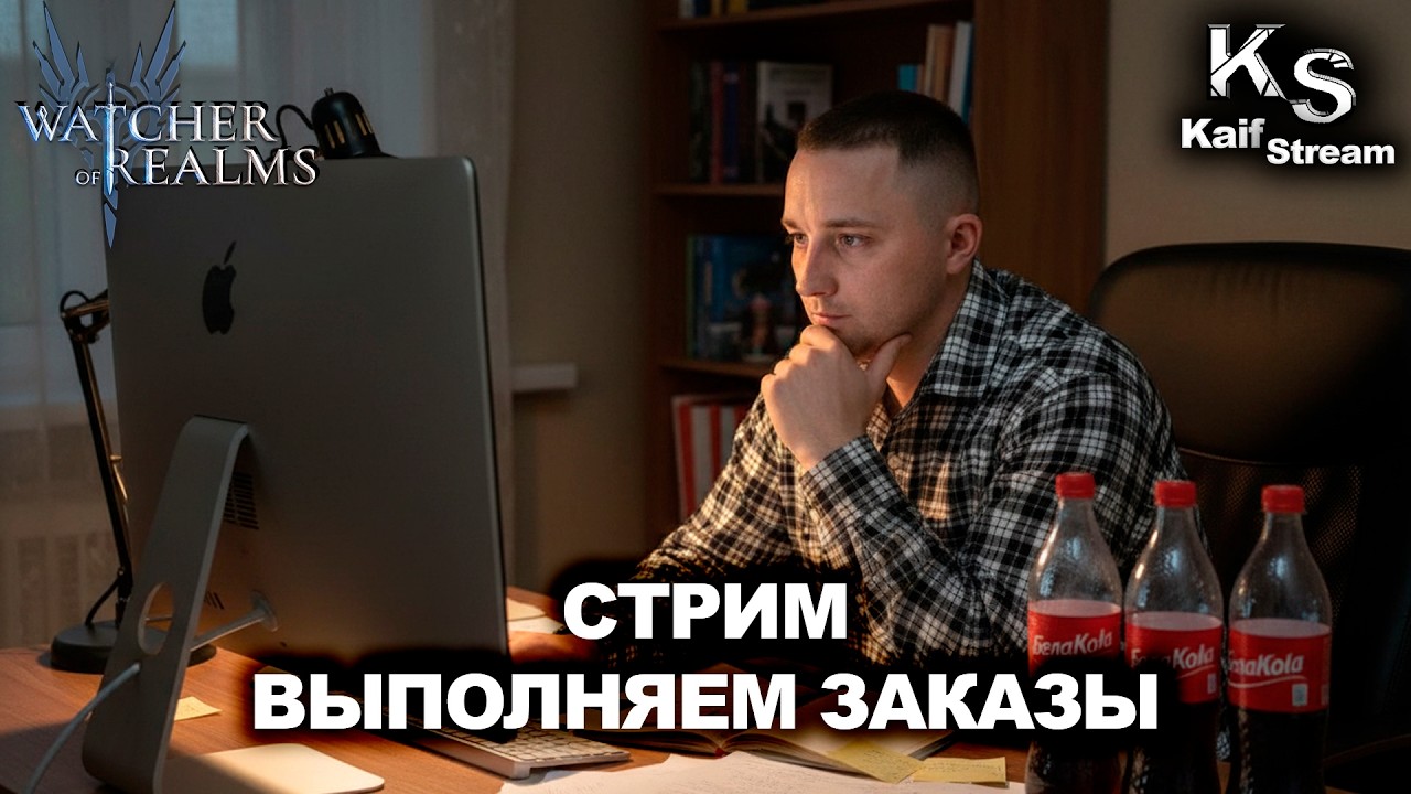 СТРИМ - СИДИМ ИГРАЕМ - ЗАКАЗЫ ВЫПОЛНЕМ WATCHER OF REALMS | WOR