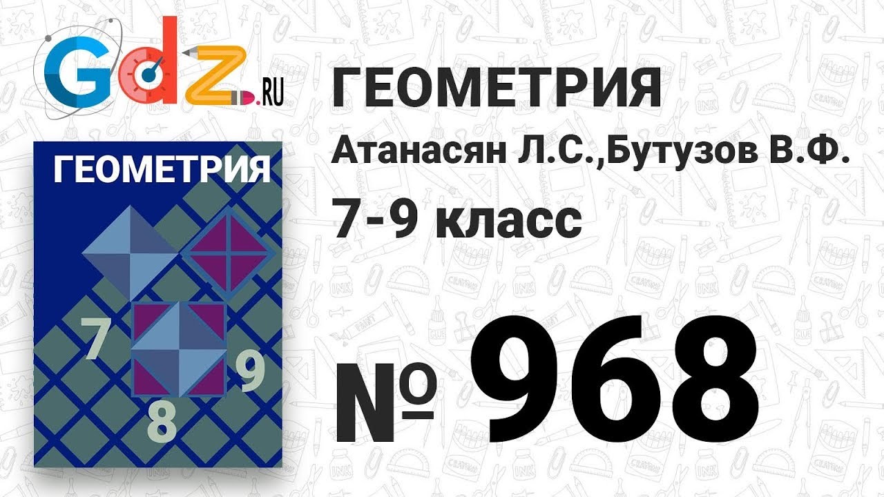 № 968 - Геометрия 7-9 класс Атанасян