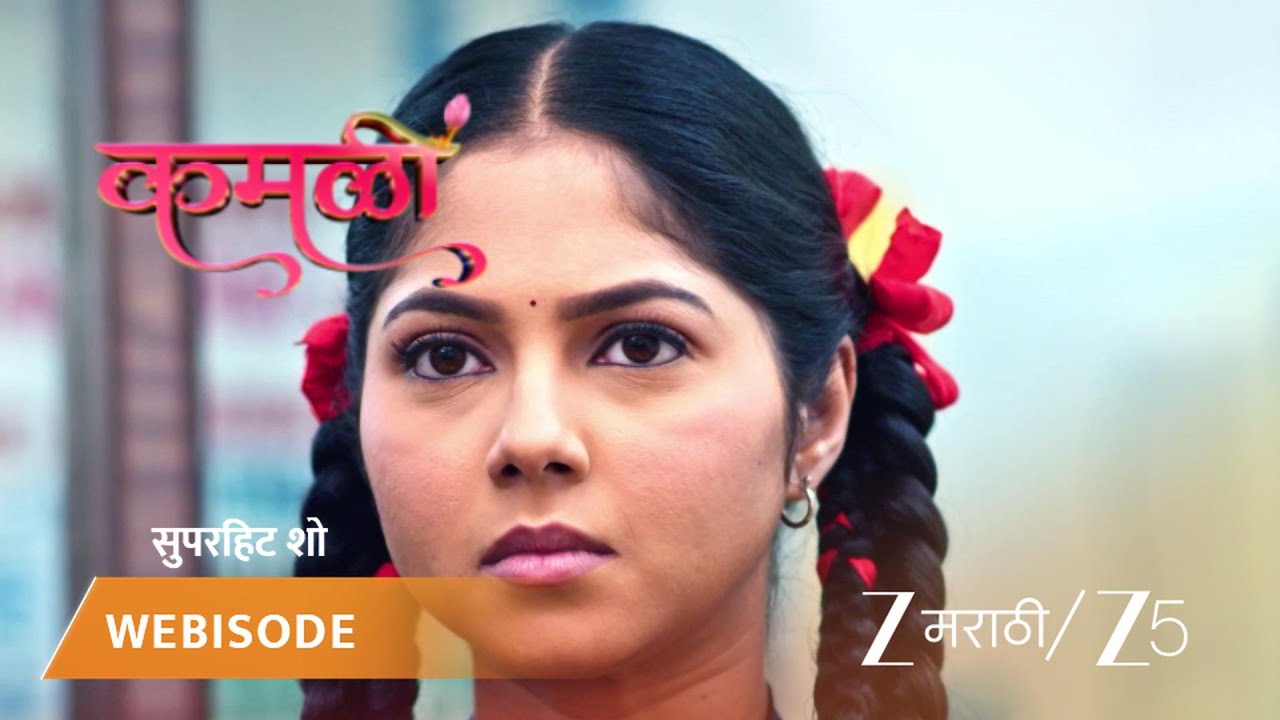 KAMALI | कमळीने कॉलेजमध्ये कार आणायला लावली बंदी!
