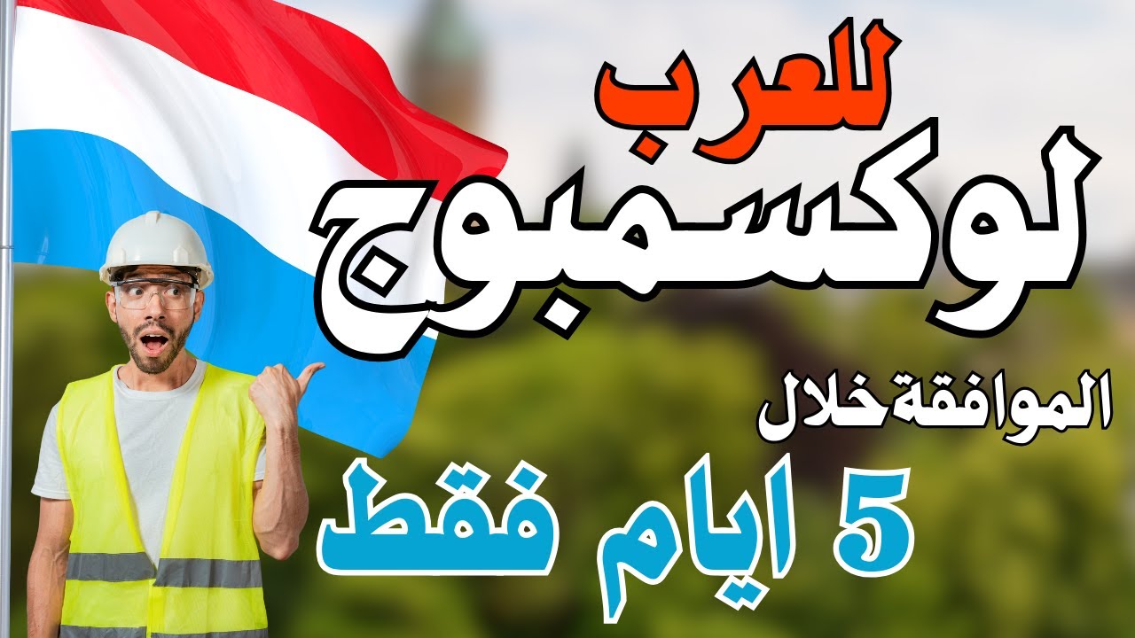 لوكسمبورج 2026 🇱🇺 أفضل فرصة للهجرة الآن مع تأشيرة المهن المطلوبة!
