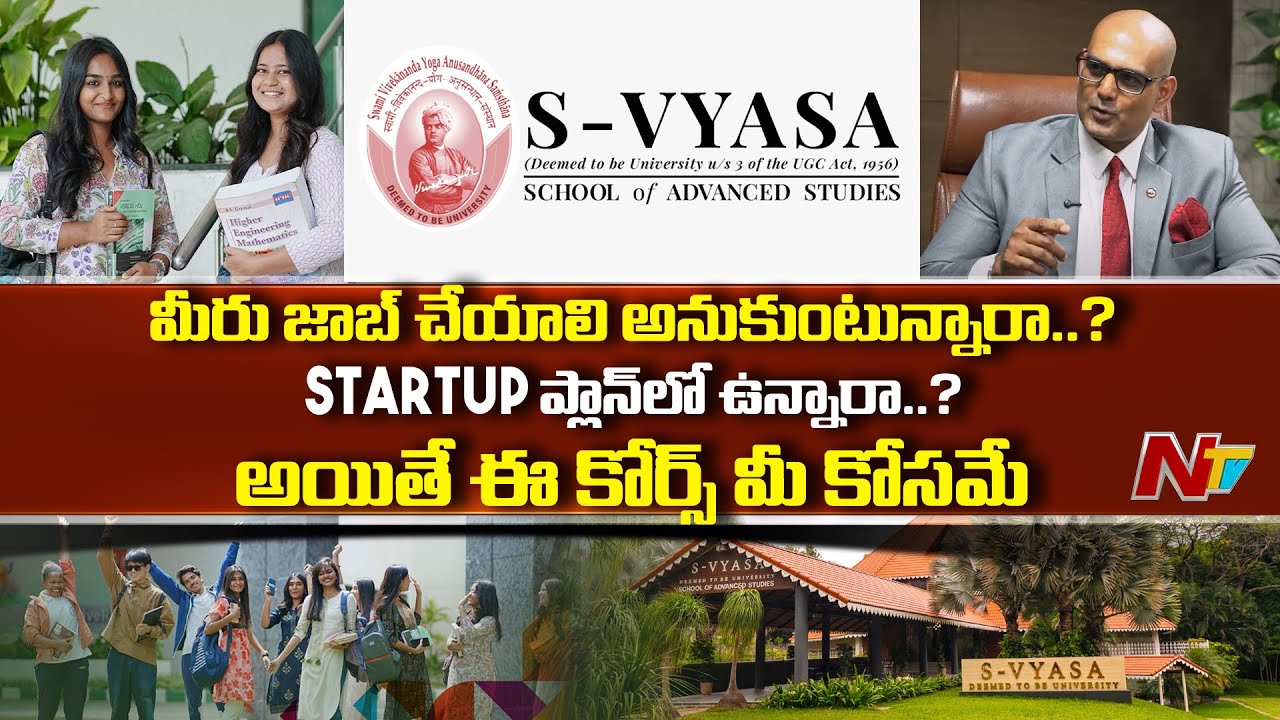 జాబ్, Start-Up చేసే వారికి ఇది మంచి అవకాశం | S-VYASA University Bangalore | NTV Telugu