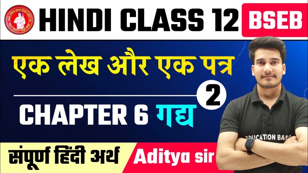 Hindi Class 12 Chapter 6 | एक लेख और एक पत्र | Ek lekh Aur Ek Patra Class 12th Hindi | Bihar Board
