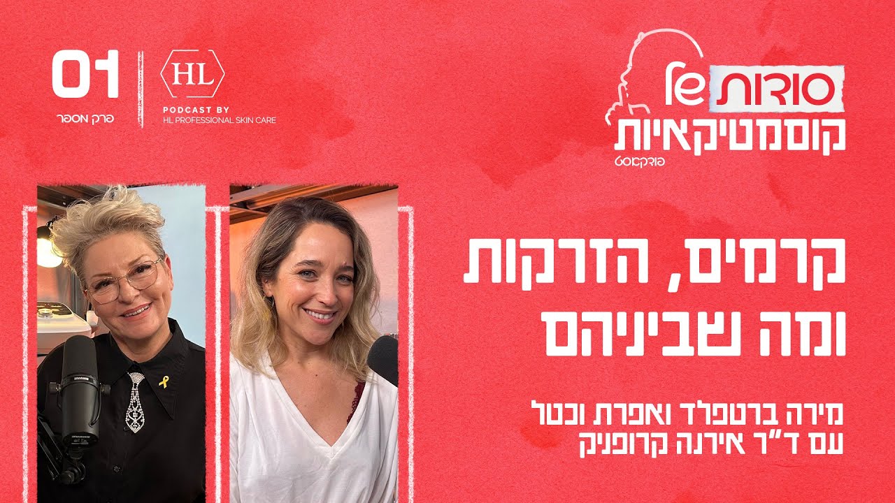 קרמים, הזרקות ומה שביניהם עם ד״ר אירנה קרופניק | פרק #1 