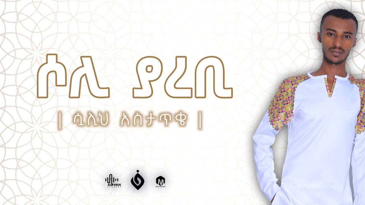 ሶሊ_ያረቢ||ማዲህ:ሷሊህ አስታጥቄ|| New Menzuma||Sualih Astatqe@Al Faruk Multimedia Production