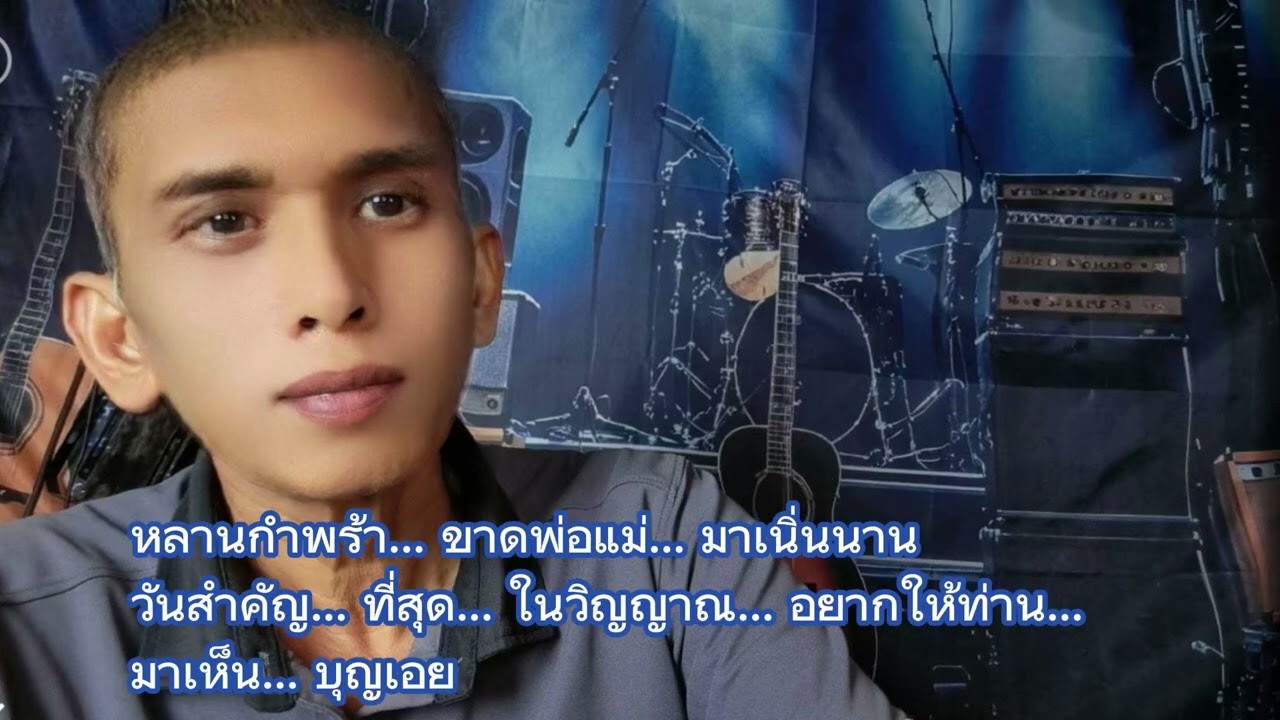 พ่อแม่อยู่ใหน | เพลงงานบวช | เพลงงานบวชซึ้งๆน้ำตาใหล | เพลงลูกทุ่งงานบวช