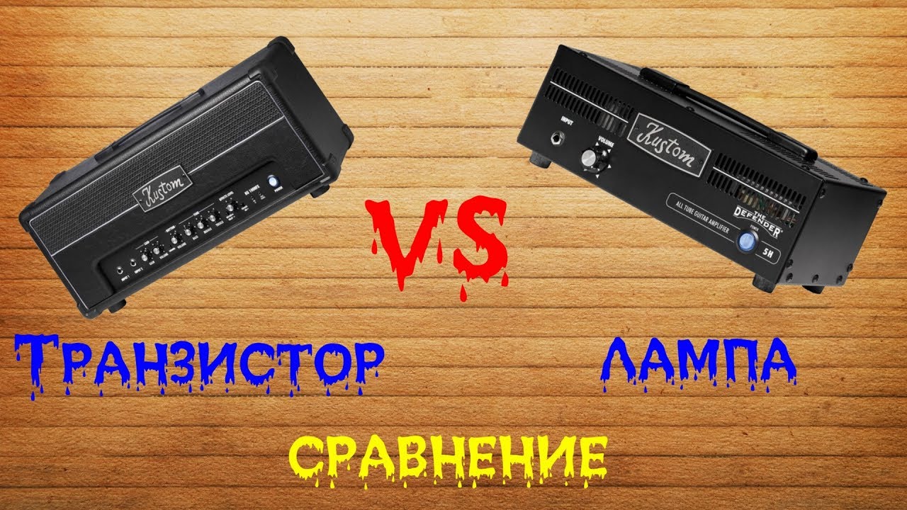 СРАВНЕНИЕ ЛАМПЫ И ТРАНЗИСТОРА | KUSTOM KG210 VS DEFENDER 5H