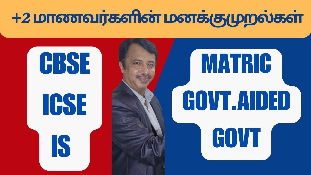 +2 மாணவர்களின் மனக்குமுறல்கள்| CBSE| ICSE| IS | MATRICULATION | GOVT | GOVT. AIDED | 