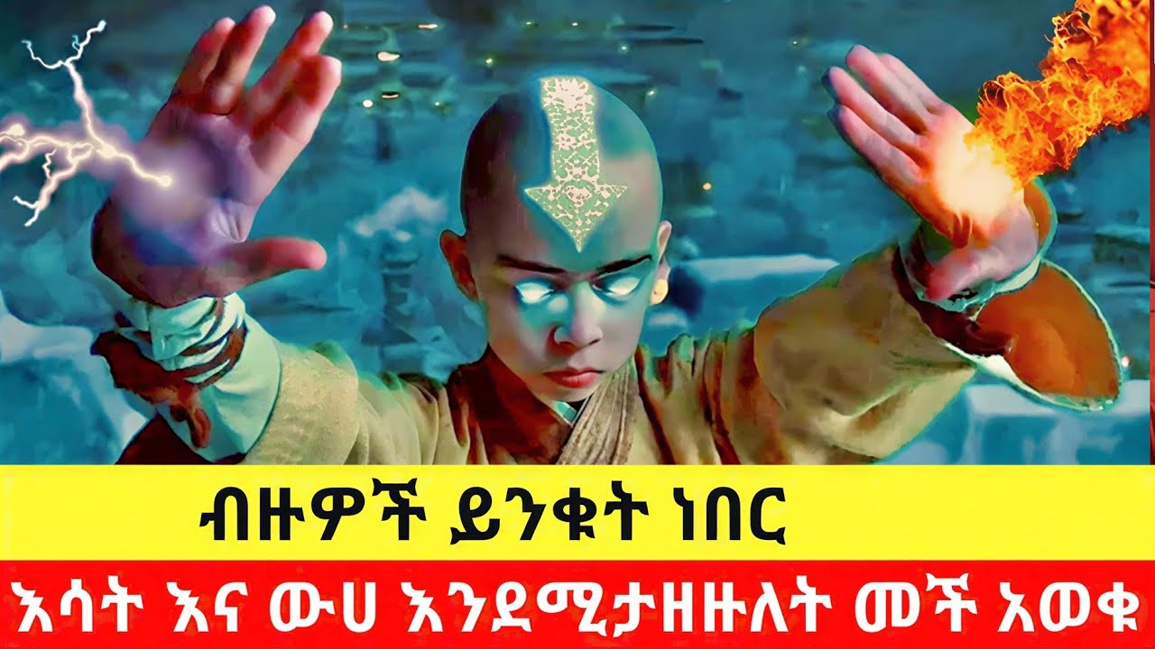 ብዙዎችጰየናቁት እሳት እና ውሀ ታዘዘሉት,Donkey tube ,filmegnaw,filmegnawa.
