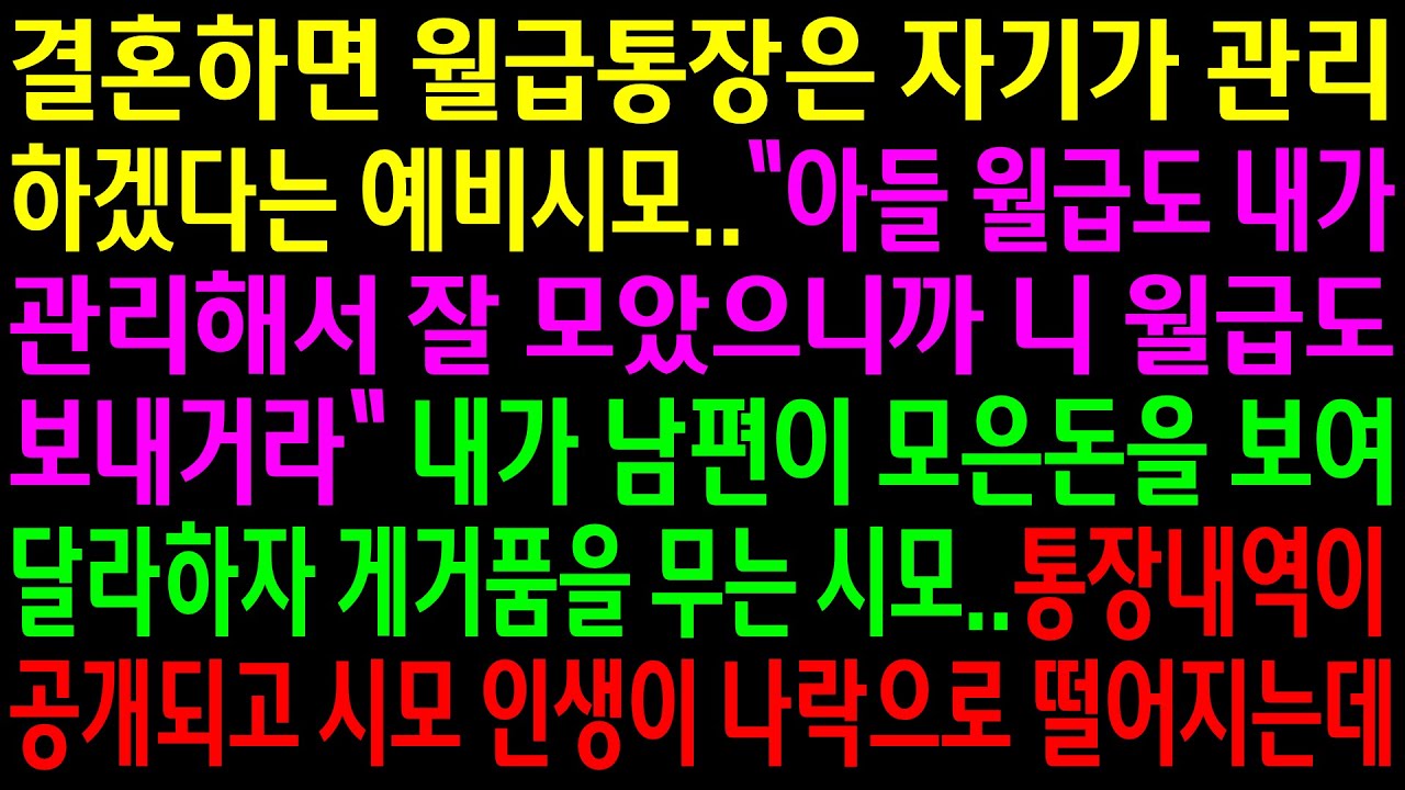 (실화사연)결혼하면 월급통장은 자기가 관리 하겠다는 예비시모..남편이 모은돈을 보여 달라고 하자 게거품을 무는 시모..통장내역이 공개되고..[신청사연][사이다썰][사연라디오]