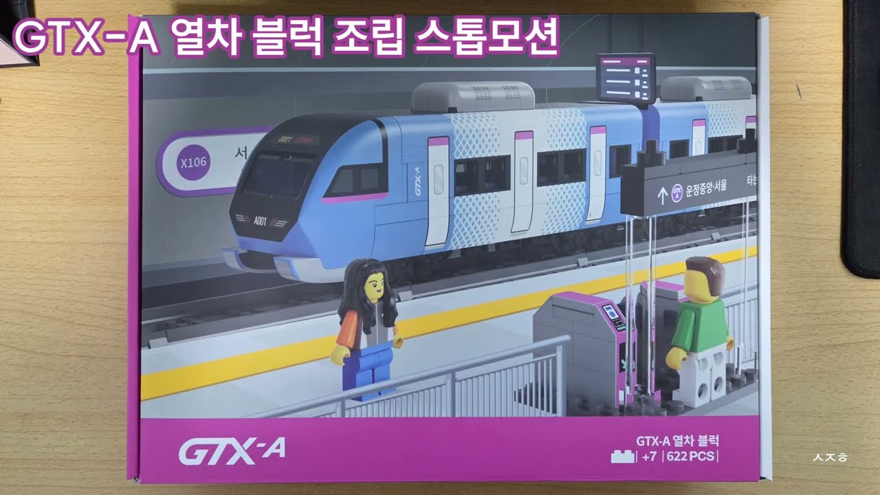 GTX-A 열차 블럭 조립 스톱모션