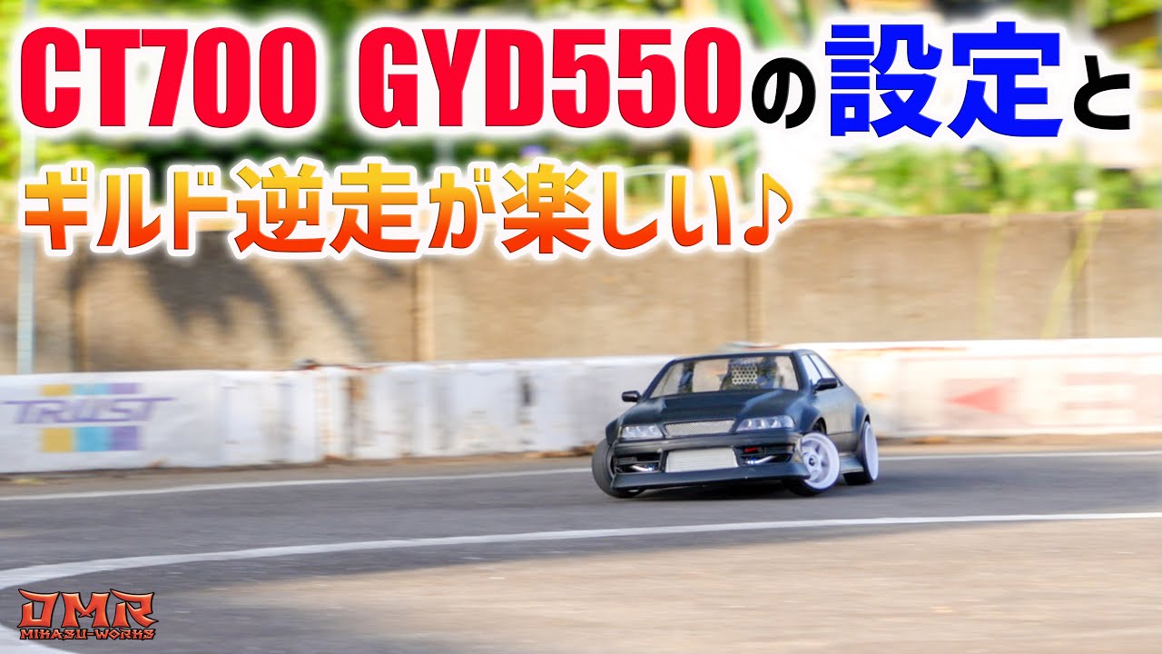 【ラジドリ】CT700とGYD550の設定とギルド逆走が楽しいYD-2♪