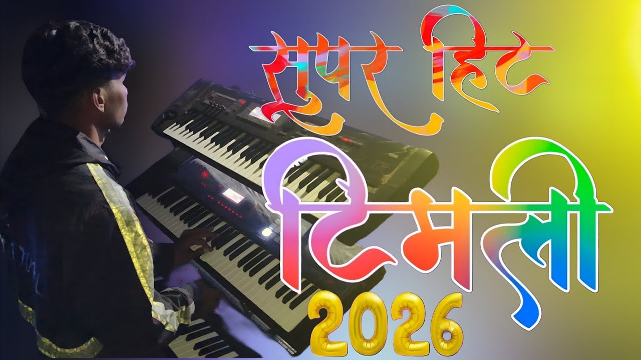 सुपरहिट टिमली टॉन लेकर आया 2026 मे..Vedant Musical party MH | At savne patilpada 
