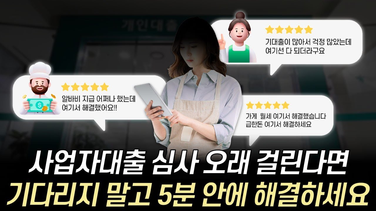 ⏱️사업자대출 심사 오래 걸린다면⏱️ 기다리지 말고 5분 안에 해결하세요✅