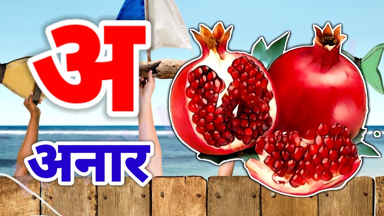 A Se Anar,अ से अनार ,आ सेआम,हिंन्दी वर्णमाला,अआइई ,क से कबूतर ,Aa Se Aam,हिन्दी स्वरमाला
