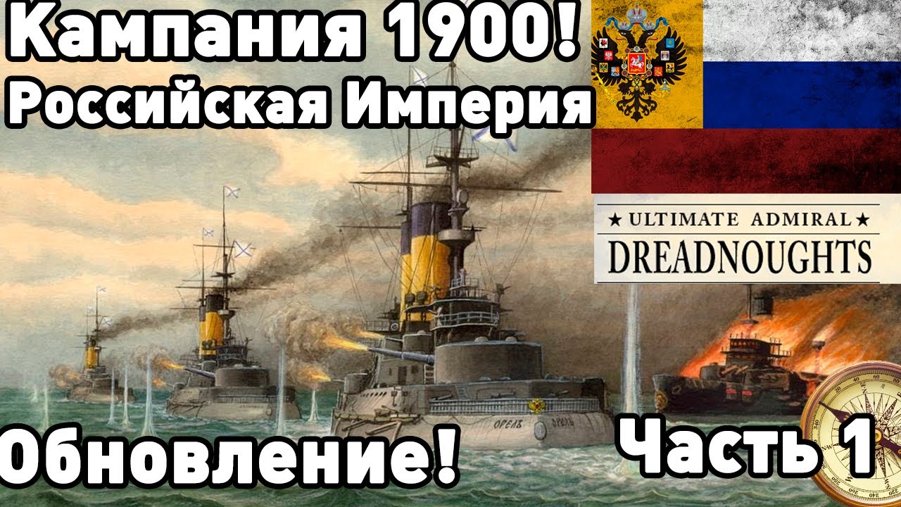 Русско-японская в Ulrimate Admiral Dreadnoughts!