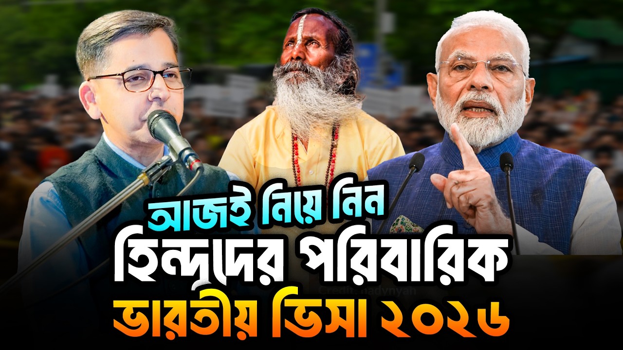 হিন্দুদের পরিবারিক ভারতীয় ভিসা ২০২৬ | Indian Visa Update News 2026 | Indian Tourist Visa 2026