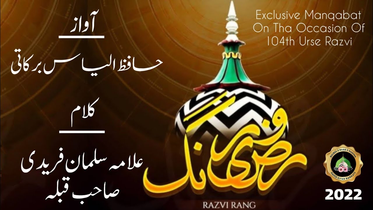 Razvi Rang Mein Rang Jao Mere Yaar | Special Manqabat | Urs E Razvi | Hafiz Ilyas Barkati
