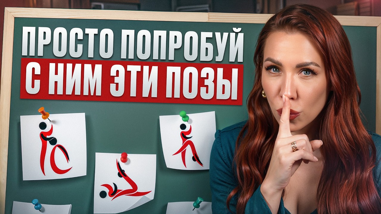 Как ПРАВИЛЬНО двигаться в ЭТИХ ПОЗАХ? / Попробуйте эти ТЕХНИКИ и ОН будет В ВОСТОРГЕ от вас!