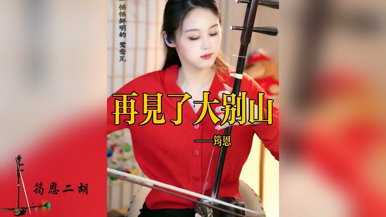 【erhu Yunen】 《Goodbye Dabie Mountain》 Erhu Yunen Performance Instrumental Performance