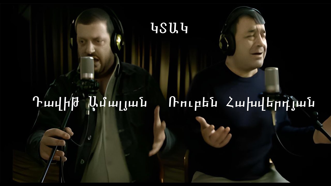 Davit Amalyan. Ktak. Feat. Ruben Hakhverdyan. OFFICIAL. Դավիթ Ամալյան, Ռուբեն Հախվերդյան: Կտակ: