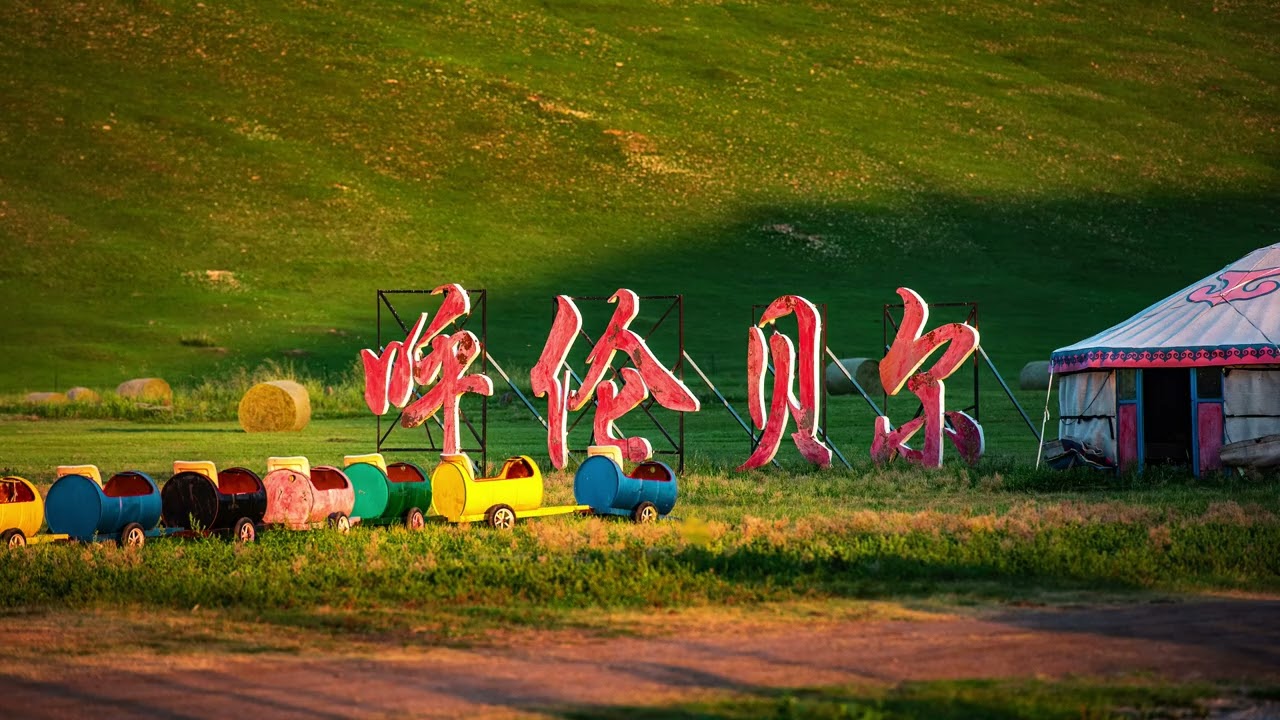 群馬旅遊！中國蒼芎之旅第6集 （北大荒）東北 極北點 極東點 大興安嶺 之旅