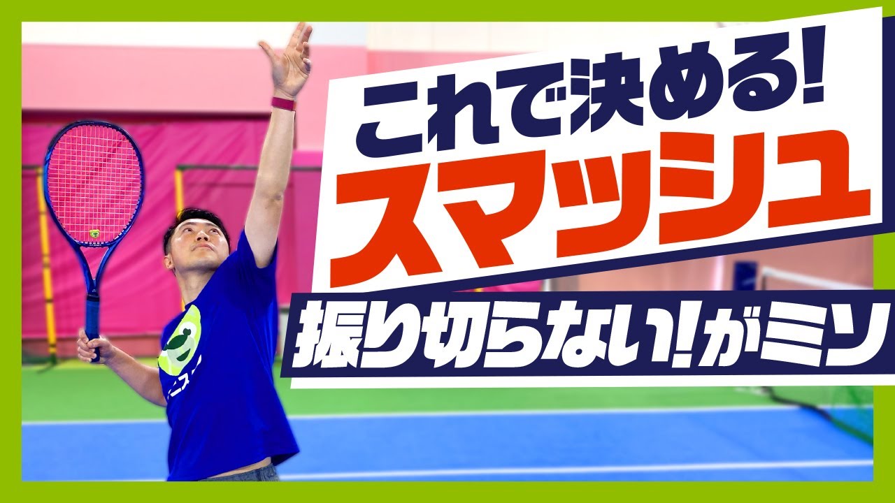 【テニス】NOAHテニスコーチに教わる！スマッシュのポイント3点！