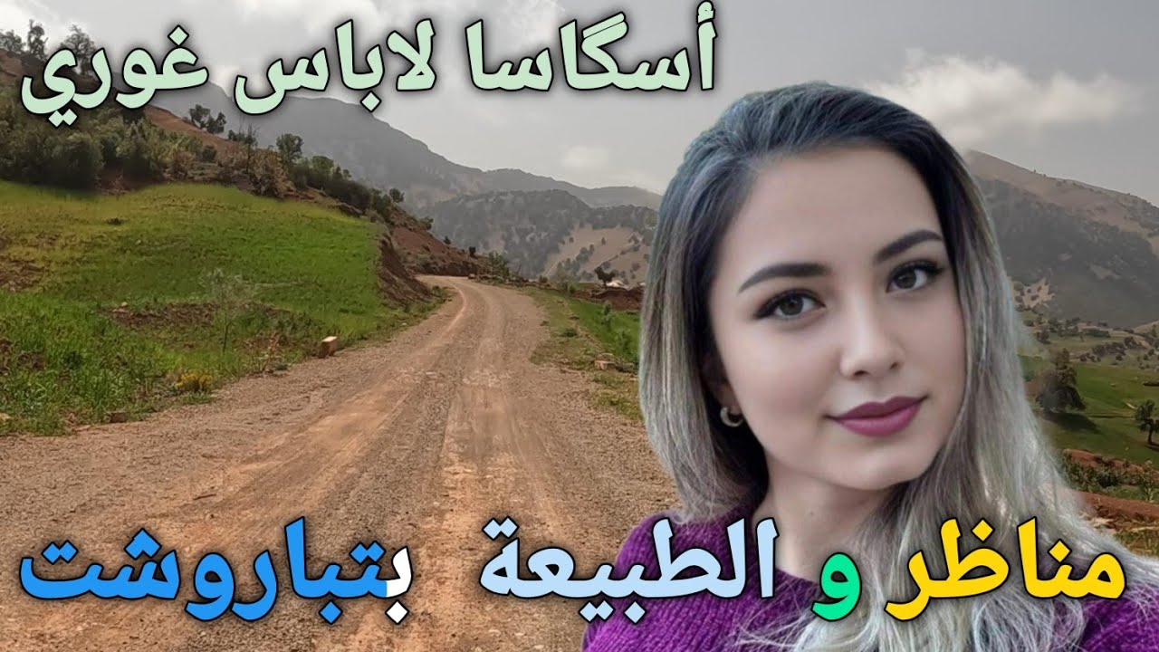 أسگاسا لاباس غوري من أقدم الأغاني المغربية الأمازيغية رائعة  بلحنها وإيقاعها كلمات لعمالقة الامازيغ