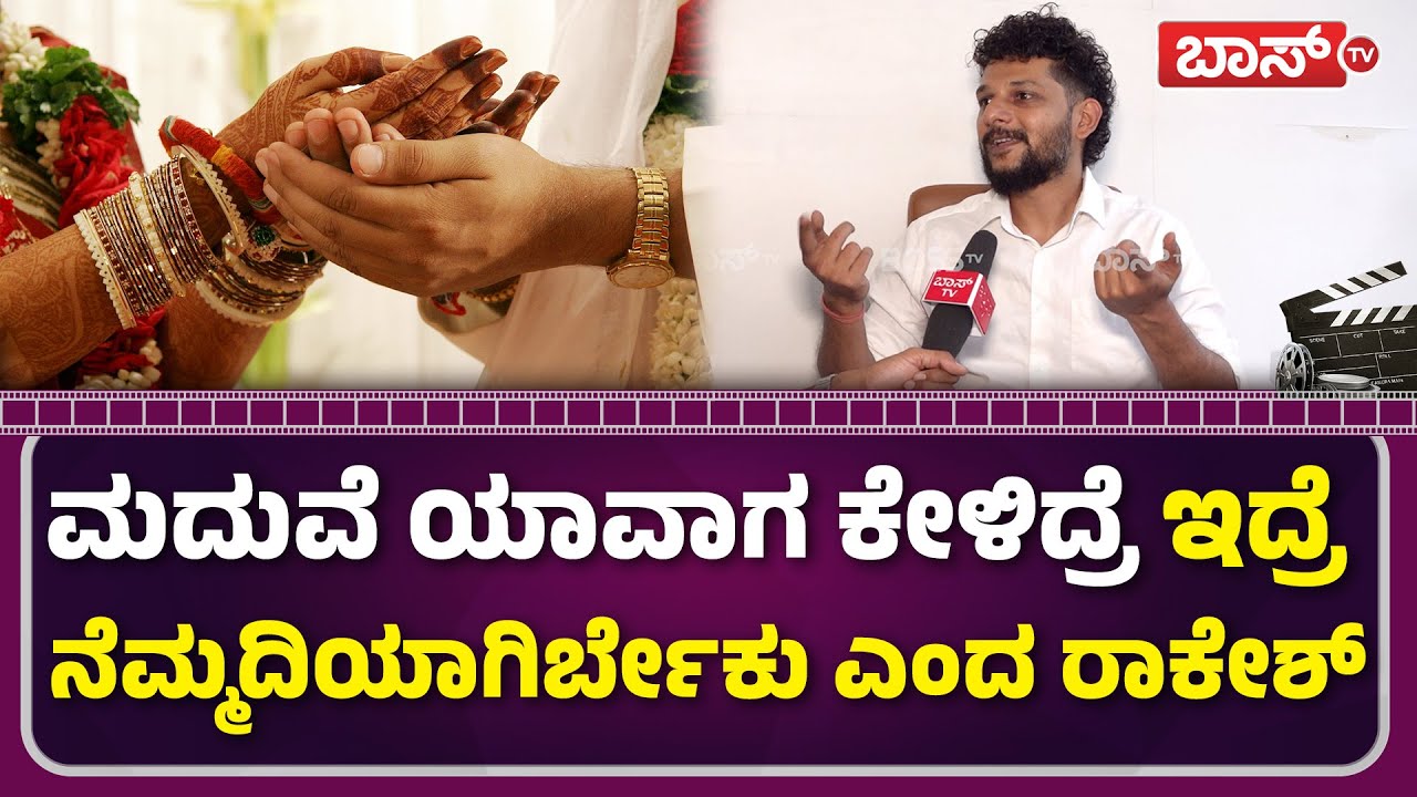 ನಿರ್ದೇಶಕ ಆಗಬೇಕಿತ್ತು ಆದ್ರೆ ಹೀರೋ ಆದೆ | Rakesh Adiga Interview | sandalwood Nat | Bigg Boss | Boss tv