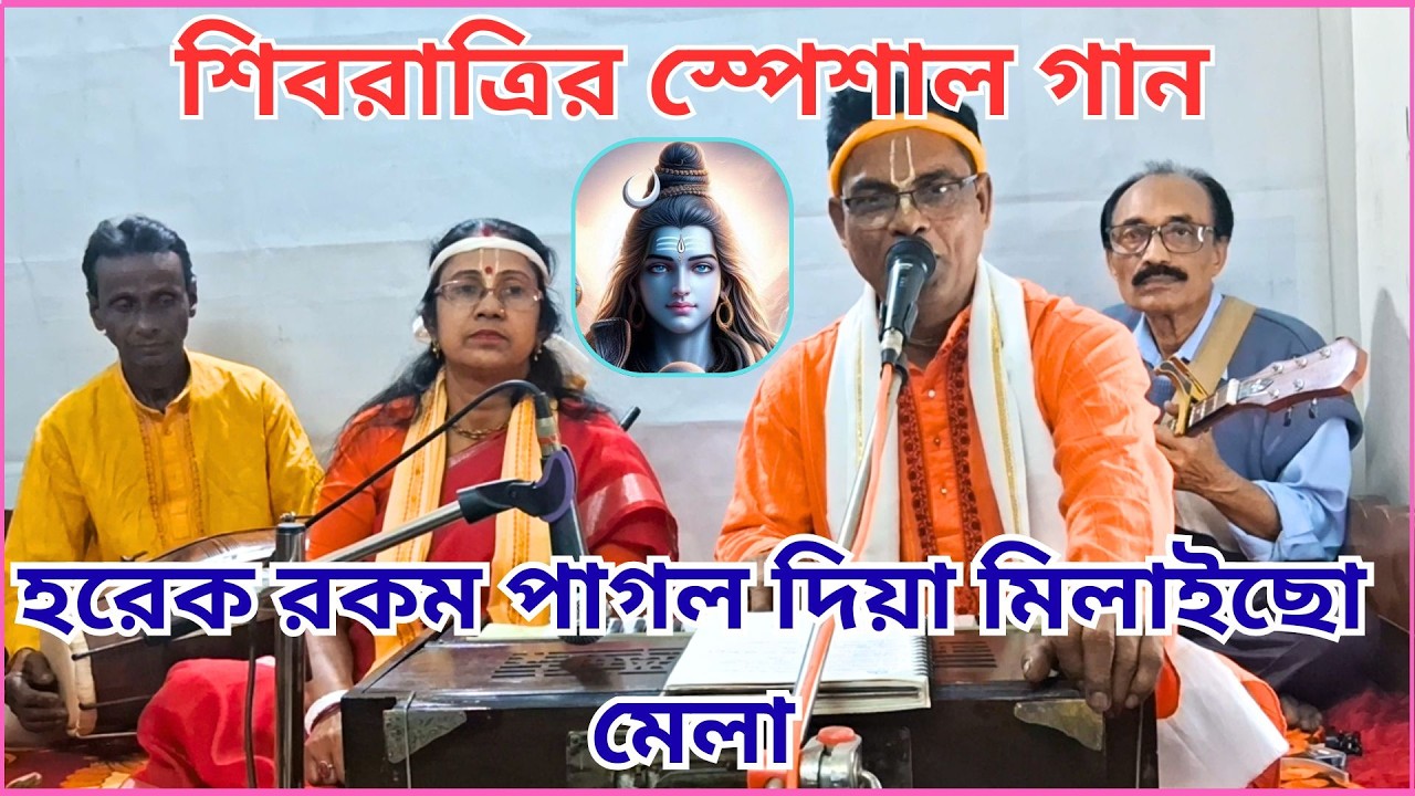 বাবা তোমার দরবারে সব পাগলের খেলা | ভুল ত্রুটি মার্জনা করবেন | Shibu Roy | শিবু রায় | শিবরাত্রির গান