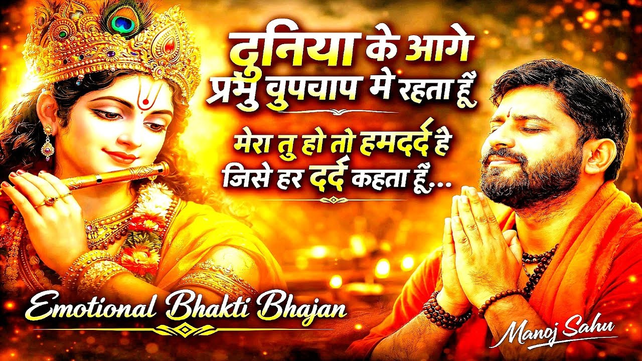 दुनिया के आगे प्रभु चुपचाप में रहता हूँ | Emotional Bhakti Bhajan | ManojSahuUP43 #bhaktibhajan