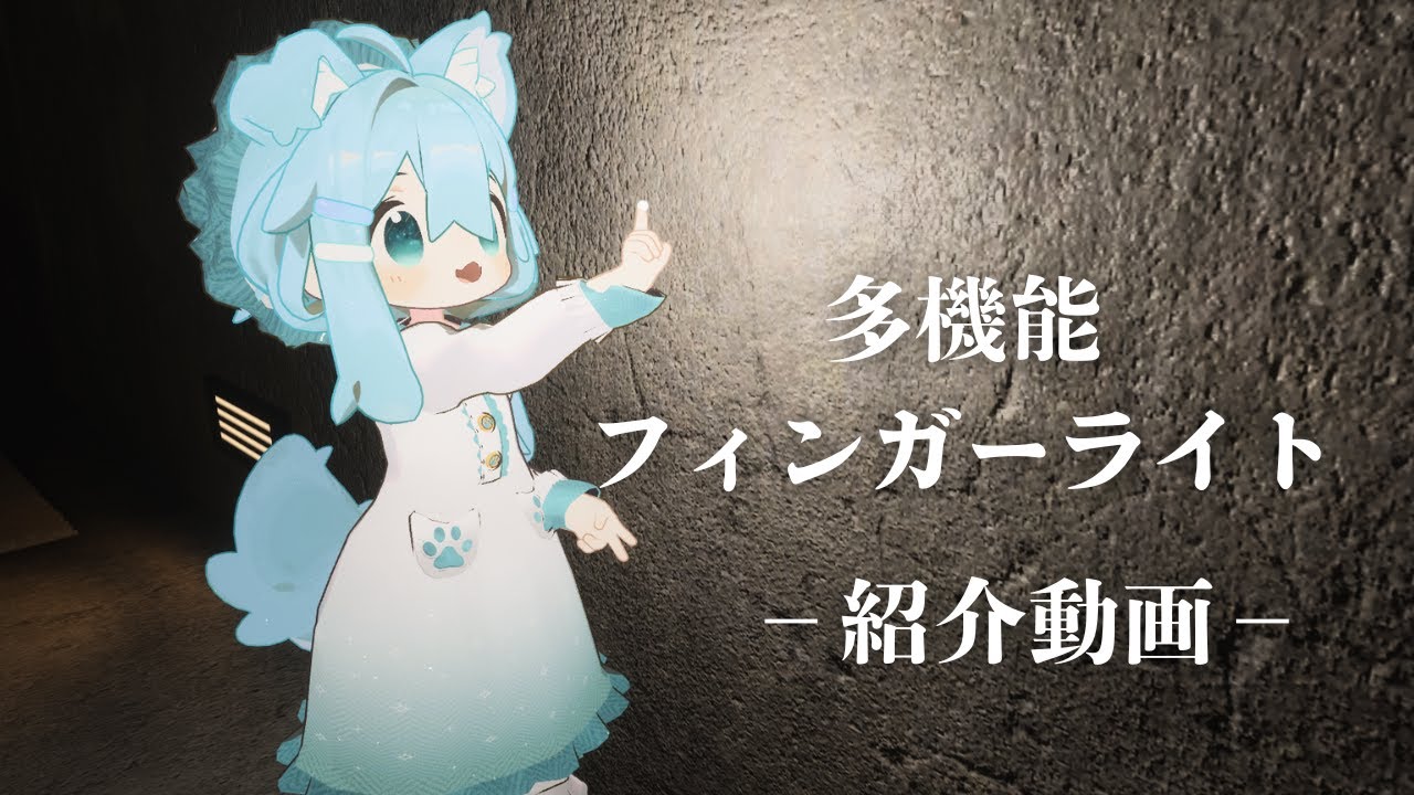 「多機能フィンガーライト」紹介動画