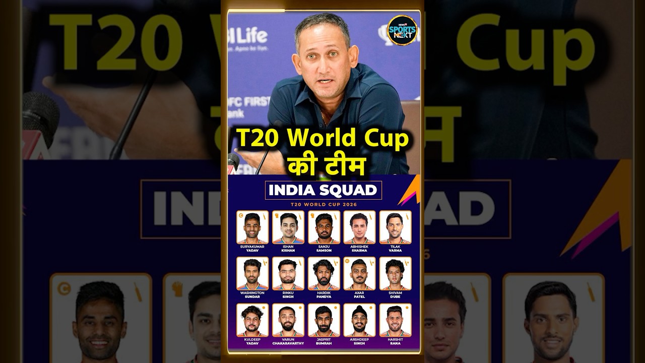 ICC T20 World Cup 2026 के लिए Team India Squad announcement | Ajit Agarkar  | #shorts