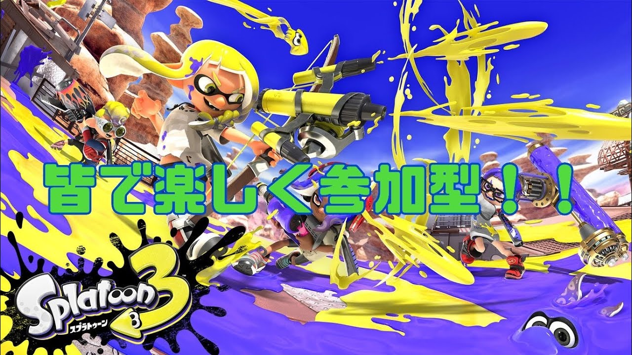スプラトゥーン３ ♯39【参加型】みんなで楽しくオープンマッチ！