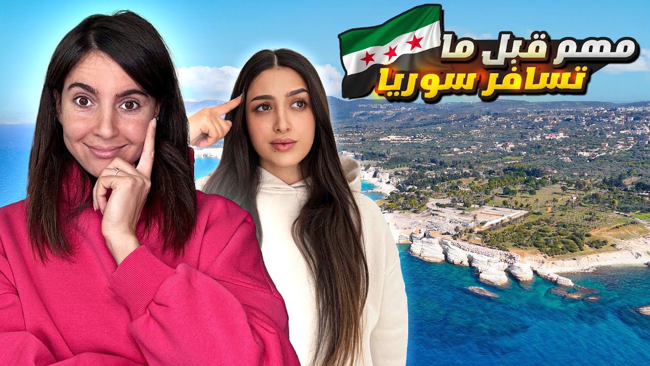كيف الوضع بسوريا بعد التحرير؟ جاوبنا أسئلتكم بصراحة و بدون فلتر! 🇸🇾
