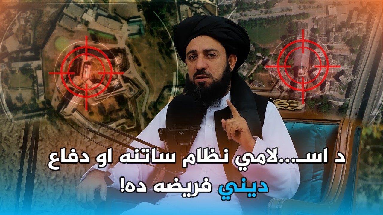 عرفان| د اسـ...ـلامي نظام څخه ساتنه او دفاع دیني فریضه ده! | مولوي عبدالحق حماد