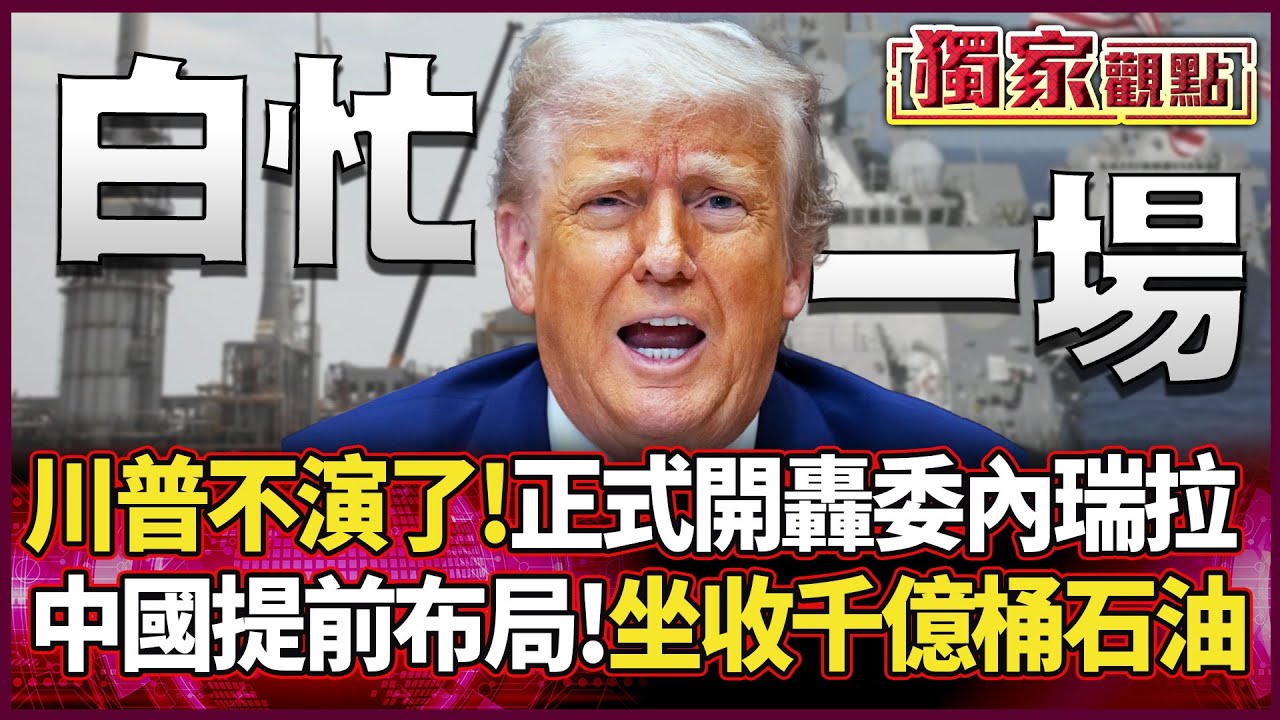 川普不演了！正式開轟委內瑞拉 習近平「提前布局」 坐收3000億桶石油！美國慘成「清場小弟」 #獨家觀點 #環球大戰線 #寰宇新聞@環球大戰線