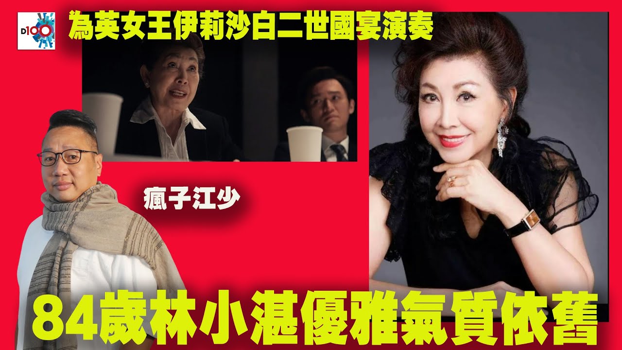 【精華】84歲林小湛氣質依舊! 曾為英女王伊莉沙白二世國宴演奏!｜虎豹．獵奇｜江少