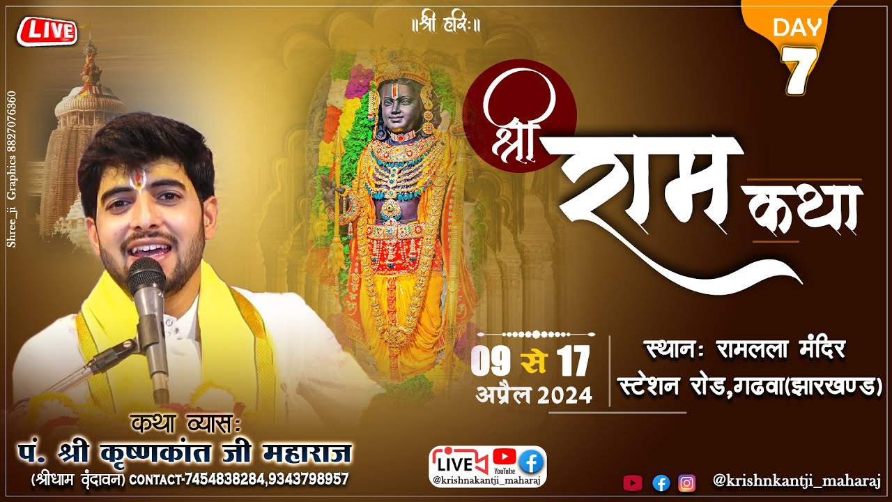 Day- 7 ll SHRI RAM KATHA ll @ACHRYA SHRI KRISHNAKANTJI MAHARAJ |||GHARWA ||#shrimad#bhagwat#2